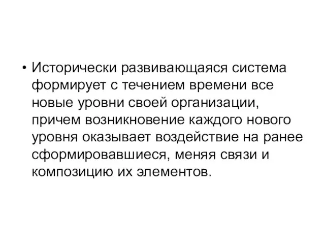 Исторически развивающаяся система формирует с течением времени все новые уровни своей