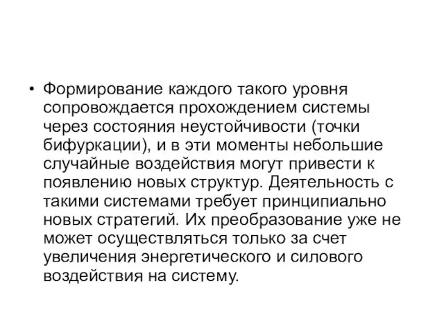 Формирование каждого такого уровня сопровождается прохождением системы через состояния неустойчивости (точки