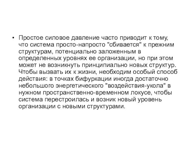 Простое силовое давление часто приводит к тому, что система просто-напросто "сбивается"