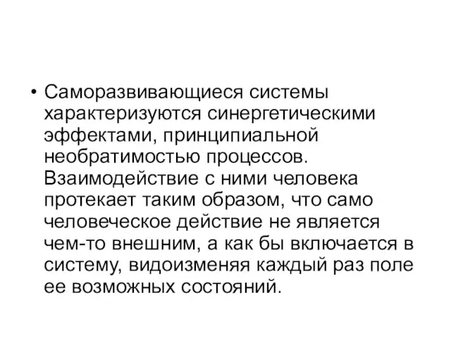 Саморазвивающиеся системы характеризуются синергетическими эффектами, принципиальной необратимостью процессов. Взаимодействие с ними