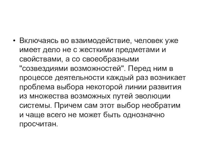 Включаясь во взаимодействие, человек уже имеет дело не с жесткими предметами