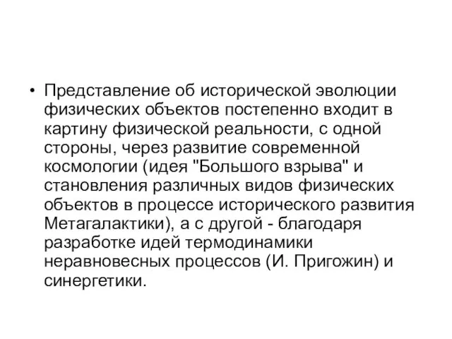 Представление об исторической эволюции физических объектов постепенно входит в картину физической