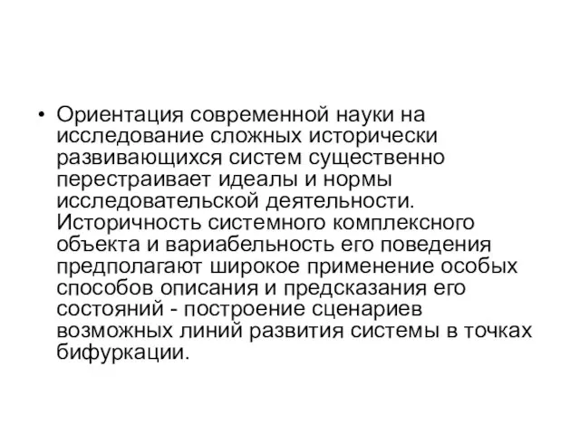 Ориентация современной науки на исследование сложных исторически развивающихся систем существенно перестраивает