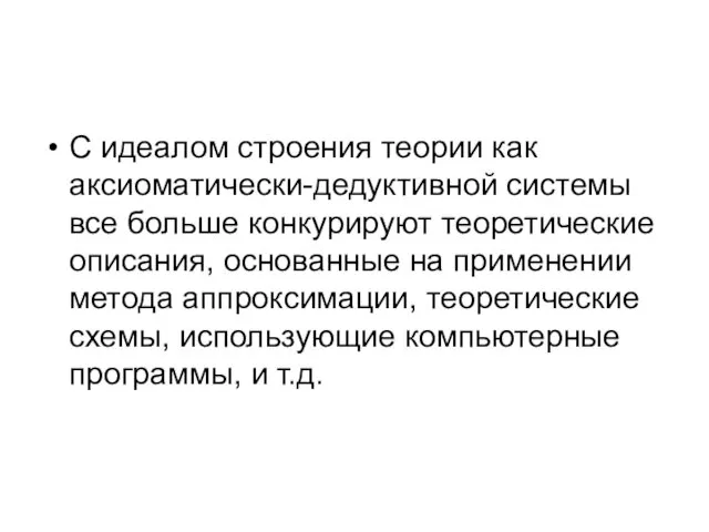 С идеалом строения теории как аксиоматически-дедуктивной системы все больше конкурируют теоретические