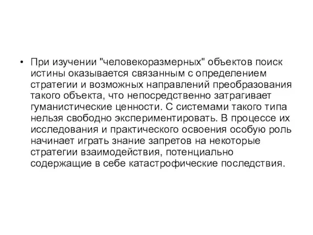 При изучении "человекоразмерных" объектов поиск истины оказывается связанным с определением стратегии