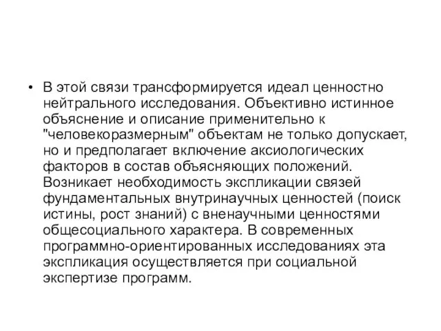 В этой связи трансформируется идеал ценностно нейтрального исследования. Объективно истинное объяснение