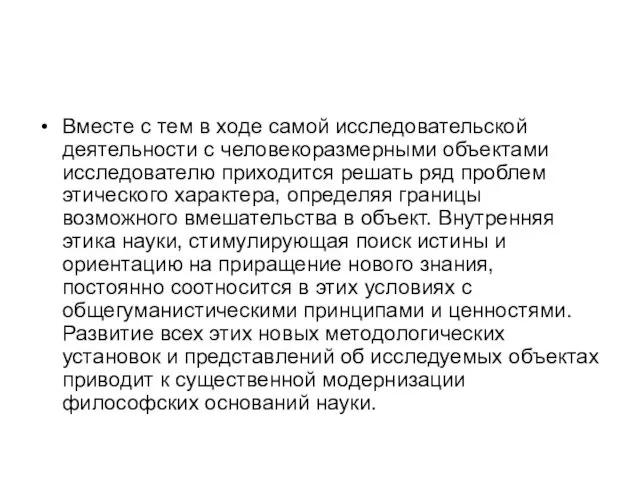 Вместе с тем в ходе самой исследовательской деятельности с человекоразмерными объектами