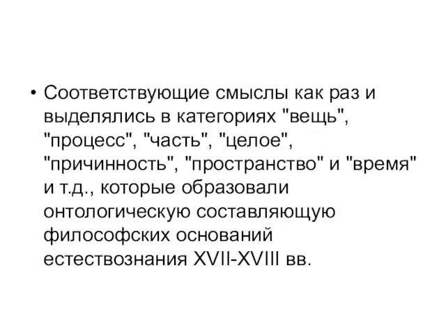 Соответствующие смыслы как раз и выделялись в категориях "вещь", "процесс", "часть",