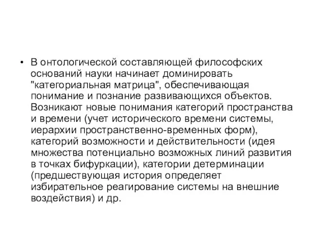 В онтологической составляющей философских оснований науки начинает доминировать "категориальная матрица", обеспечивающая