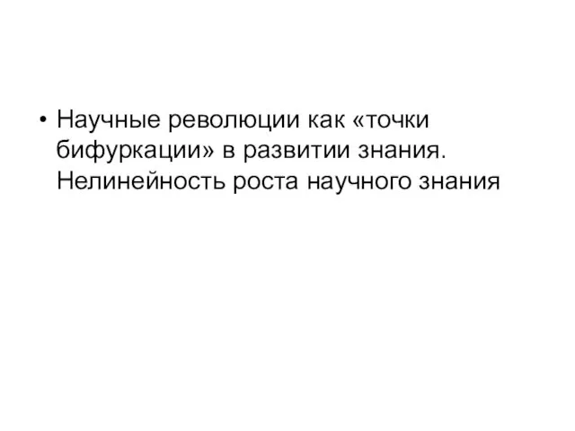 Научные революции как «точки бифуркации» в развитии знания. Нелинейность роста научного знания