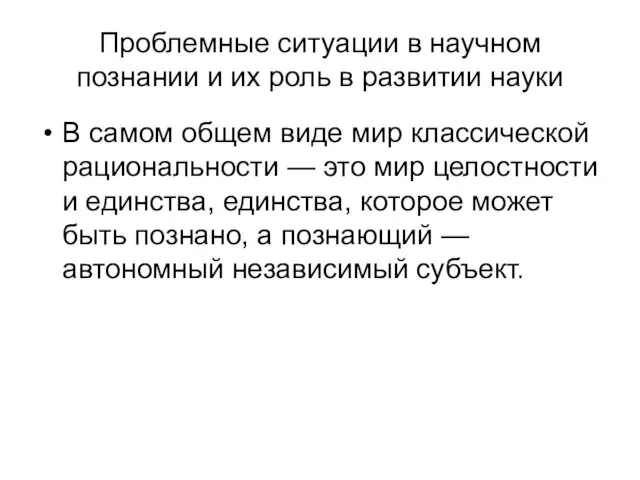 Проблемные ситуации в научном познании и их роль в развитии науки