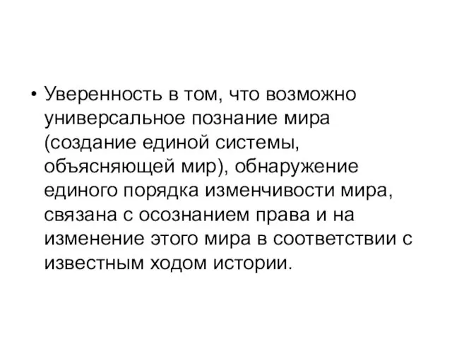 Уверенность в том, что возможно универсаль­ное познание мира (создание единой системы,