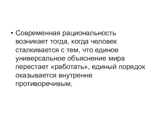 Современная рациональность возникает тогда, когда человек сталкивается с тем, что единое