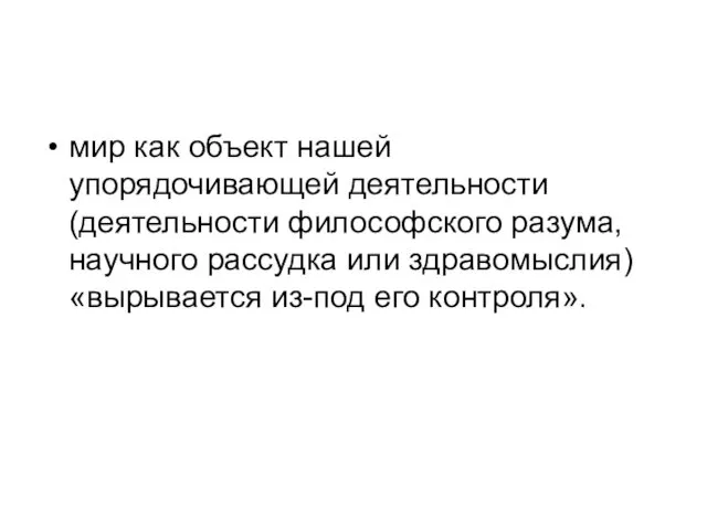 мир как объект нашей упорядочивающей деятель­ности (деятельности философского разума, научного рассудка