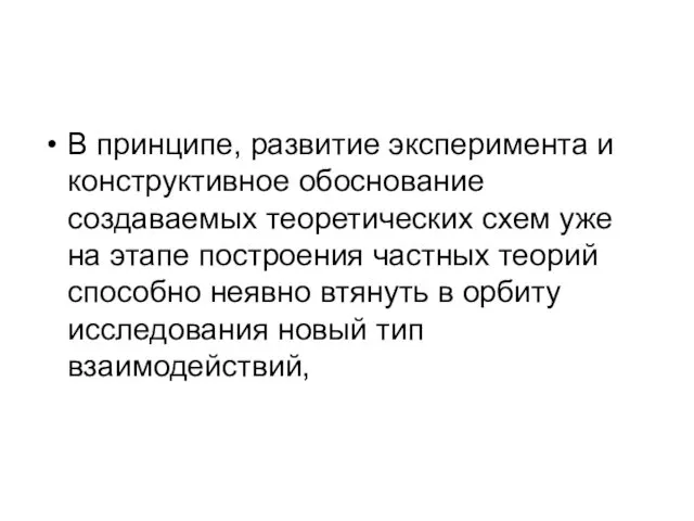 В принципе, развитие эксперимента и конструктивное обоснование создаваемых теоретических схем уже