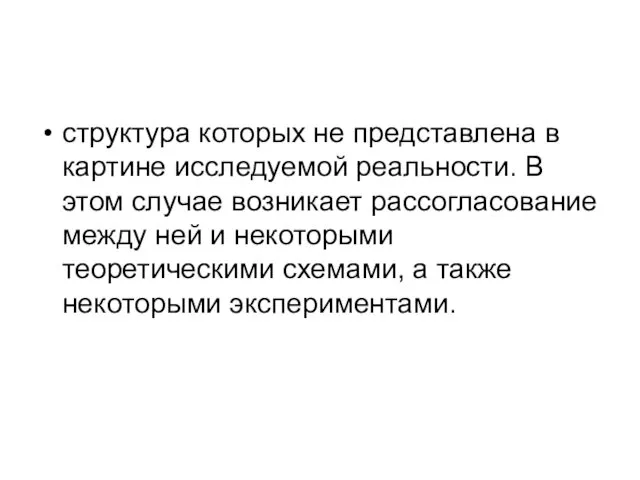 структура которых не представлена в картине исследуемой реальности. В этом случае