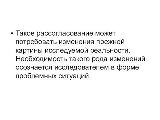 Такое рассогласование может потребовать изменения прежней картины исследуемой реальности. Необходимость такого