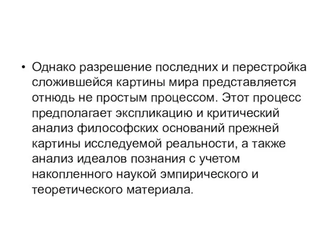 Однако разрешение последних и перестройка сложившейся картины мира представляется отнюдь не