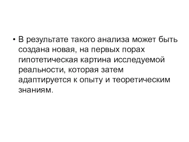 В результате такого анализа может быть создана новая, на первых порах