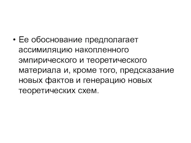 Ее обоснование предполагает ассимиляцию накопленного эмпирического и теоретического материала и, кроме