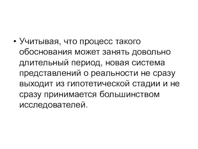 Учитывая, что процесс такого обоснования может занять довольно длительный период, новая