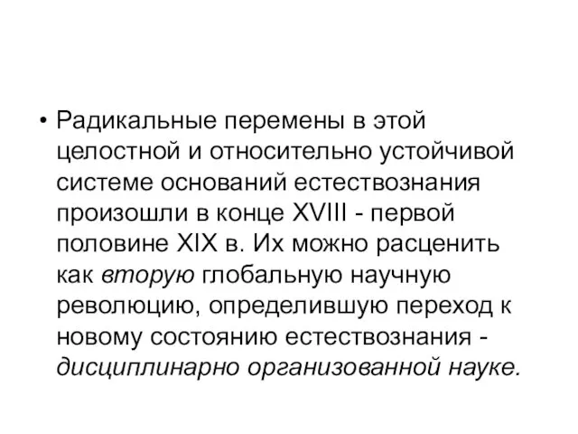 Радикальные перемены в этой целостной и относительно устойчивой системе оснований естествознания