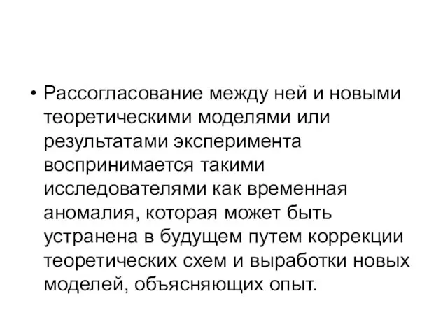 Рассогласование между ней и новыми теоретическими моделями или результатами эксперимента воспринимается