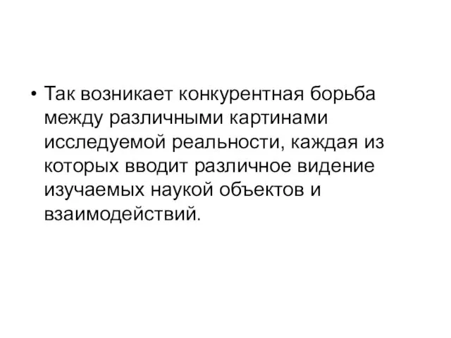 Так возникает конкурентная борьба между различными картинами исследуемой реальности, каждая из