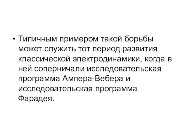 Типичным примером такой борьбы может служить тот период развития классической электродинамики,