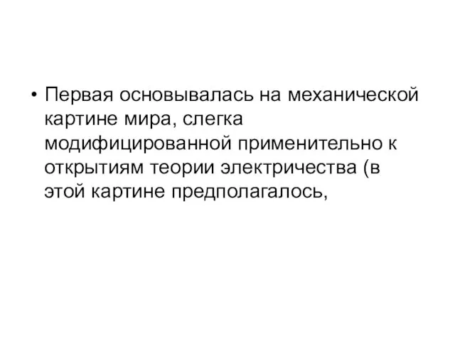 Первая основывалась на механической картине мира, слегка модифицированной применительно к открытиям