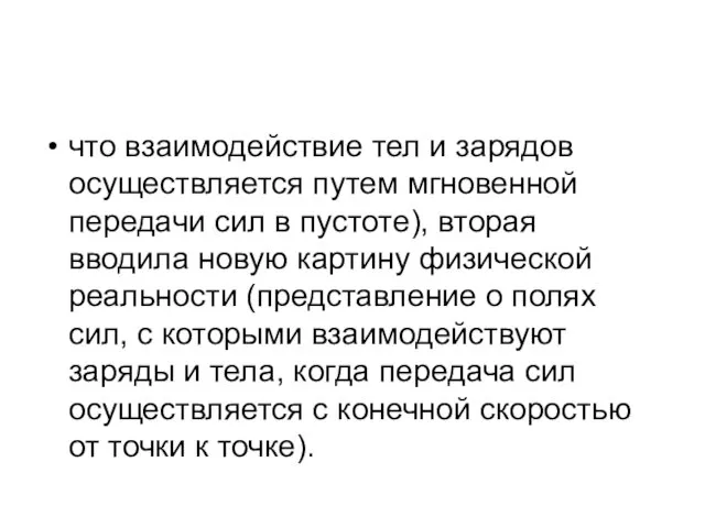 что взаимодействие тел и зарядов осуществляется путем мгновенной передачи сил в