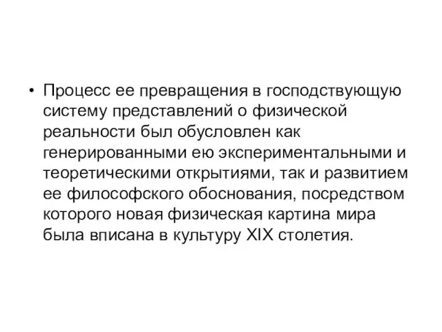 Процесс ее превращения в господствующую систему представлений о физической реальности был