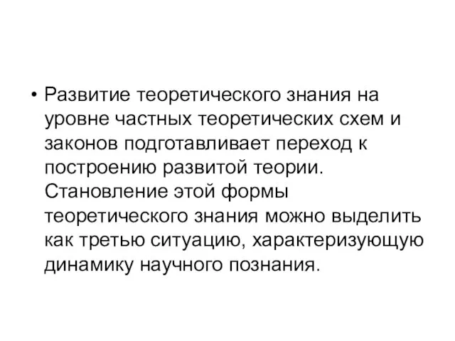 Развитие теоретического знания на уровне частных теоретических схем и законов подготавливает