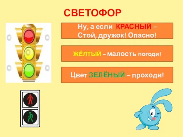 СВЕТОФОР Цвет ЗЕЛЁНЫЙ – проходи! ЖЁЛТЫЙ – малость погоди! Ну, а