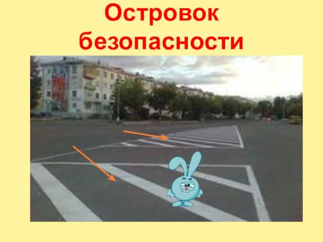 Островок безопасности