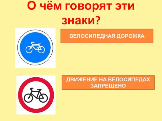 О чём говорят эти знаки? ВЕЛОСИПЕДНАЯ ДОРОЖКА ДВИЖЕНИЕ НА ВЕЛОСИПЕДАХ ЗАПРЕЩЕНО