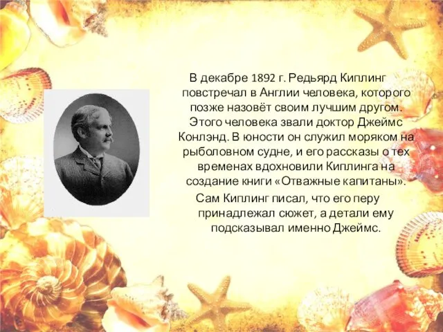 В декабре 1892 г. Редьярд Киплинг повстречал в Англии человека, которого