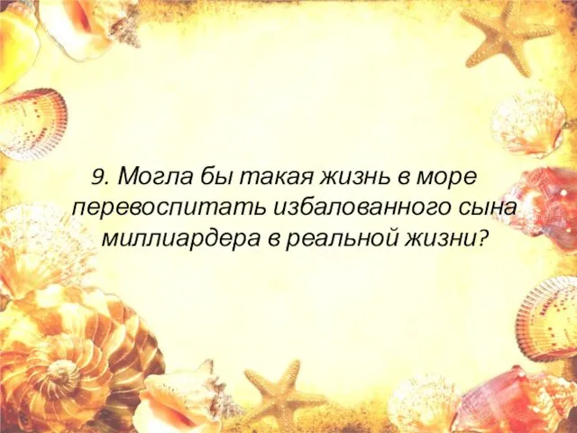 9. Могла бы такая жизнь в море перевоспитать избалованного сына миллиардера в реальной жизни?