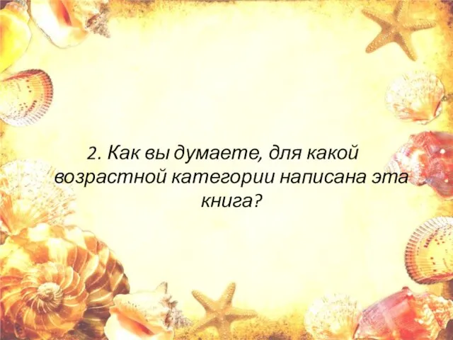 2. Как вы думаете, для какой возрастной категории написана эта книга?