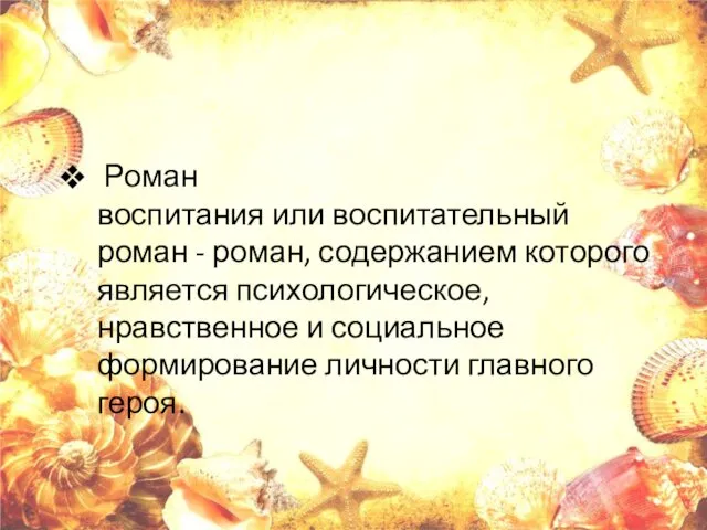 Роман воспитания или воспитательный роман - роман, содержанием которого является психологическое,