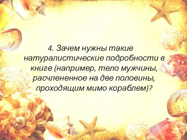 4. Зачем нужны такие натуралистические подробности в книге (например, тело мужчины,