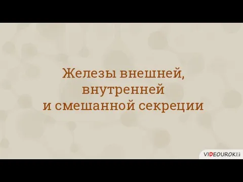 Железы внешней, внутренней и смешанной секреции