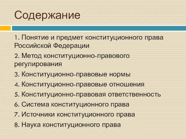 Содержание 1. Понятие и предмет конституционного права Российской Федерации 2. Метод