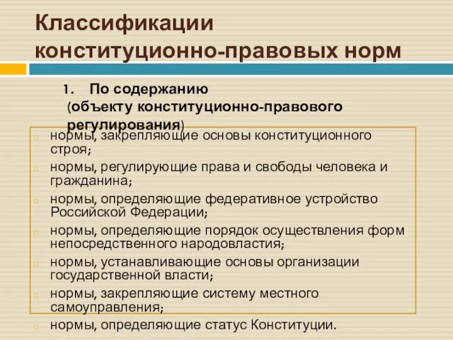 Классификации конституционно-правовых норм нормы, закрепляющие основы конституционного строя; нормы, регулирующие права