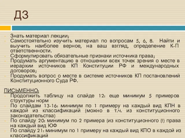 ДЗ Знать материал лекции; Самостоятельно изучить материал по вопросам 5, 6,