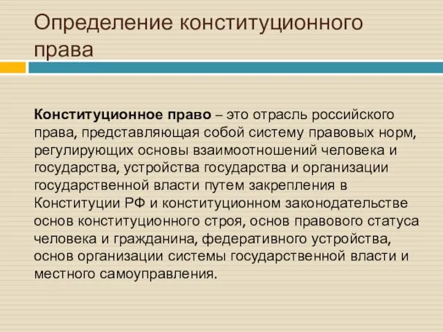 Определение конституционного права Конституционное право – это отрасль российского права, представляющая