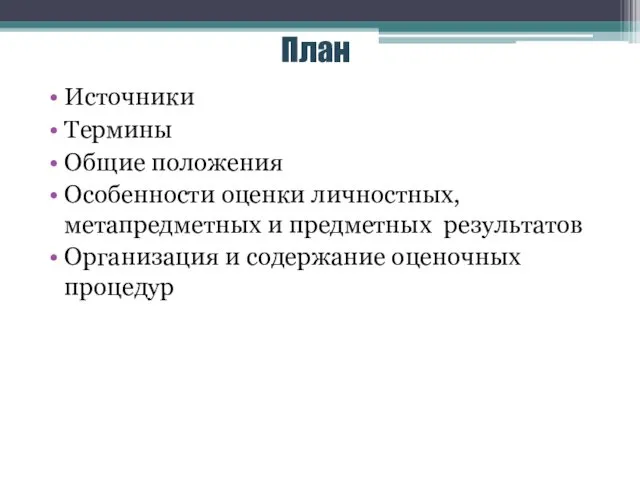 План Источники Термины Общие положения Особенности оценки личностных, метапредметных и предметных