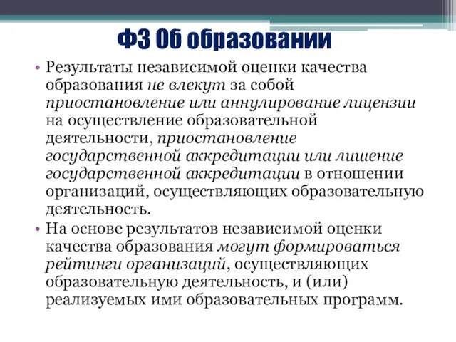 ФЗ Об образовании Результаты независимой оценки качества образования не влекут за