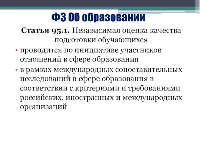 ФЗ Об образовании Статья 95.1. Независимая оценка качества подготовки обучающихся проводится