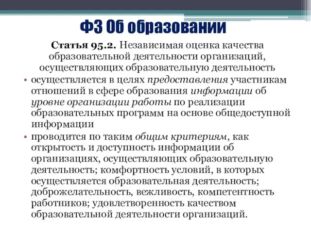 ФЗ Об образовании Статья 95.2. Независимая оценка качества образовательной деятельности организаций,